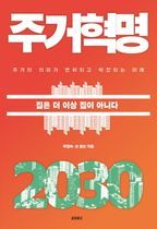 주거혁명 2030