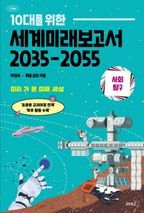 10대를 위한 세계미래보고서 2035-2055: 사회탐구편