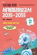 10대를 위한 세계미래보고서 2035-2055: 직업탐구편