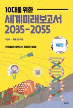 10대를 위한 세계미래보고서 2035-2055: 기술편