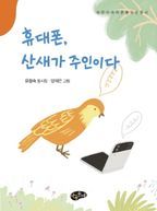 휴대폰, 산새가 주인이다