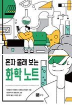 혼자 몰래 보는 화학 노트