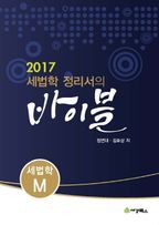 세법학 정리서의 바이블 세법학M(2017)