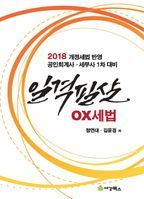 일격필살 OX 세법(2018)