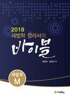 세법학 정리서의 바이블:  세법학 M(2018)