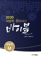 세법학 정리서의 바이블 세법학M(2020)