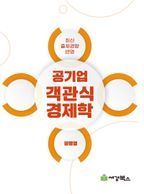 공기업객관식 경제학