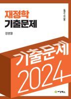 2024 재정학 기출문제