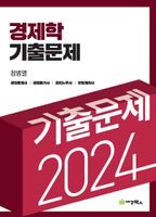 2024 경제학 기출문제