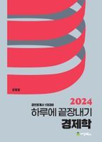 2024 하루에 끝장내기 경제학