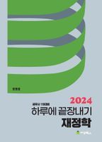 2024 하루에 끝장내기 재정학