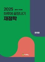 2025 하루에 끝장내기 재정학