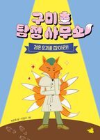 구미호 탐정 사무소: 검은 요괴를 잡아라!