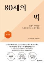 80세의 벽: 실천편