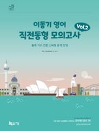 2024 이동기 영어 직전동형 모의고사 Vol 2(봉투형)