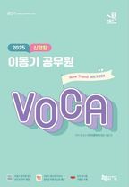 2025 신경향 이동기 공무원 VOCA