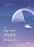 2025 이동기 영어 신경향 직전동형 모의고사 Vol. 2(봉투)