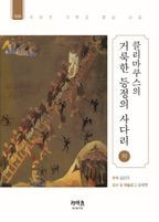 클리마쿠스의 거룩한 등정의 사다리(하)