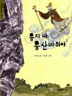 울지 마, 울산바위야(한겨레옛이야기 15)