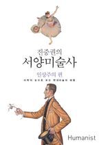 진중권의 서양미술사: 인상주의 편