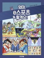 엄마, e스포츠 좀 할게요!