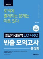 영단기 신토익 LC+RC 빈출 모의고사 : 시험에 자주 출제되는 문제는 따로 있다