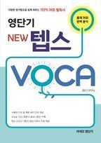 영단기 New 텝스 VOCA