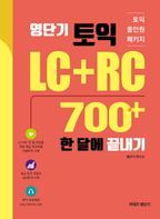 영단기 토익 LC+RC 700+ 한 달에 끝내기