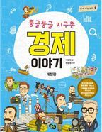 둥글둥글 지구촌 경제 이야기