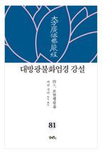 대방광불화엄경 강설 81: 보현행원품(40)