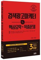 검색광고마케터 1급 핵심요약 + 적중문제(2021)