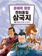 문해력 평정 천하통일 삼국지 5: 천하의 주인은 누구인가