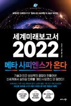 세계미래보고서 2022: 메타 사피엔스가 온다