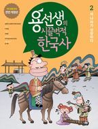 용선생의 시끌벅적 한국사 2: 세 나라가 성장하다