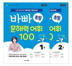 바빠 초등 문해력 어휘 100 세트