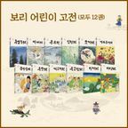 보리 어린이 고전 세트(1-12권)