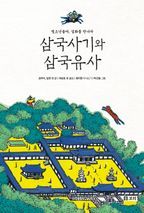 삼국사기와 삼국유사