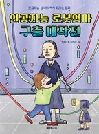 인공지능 로봇엄마 구출 대작전