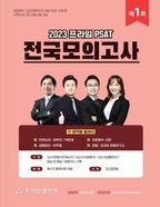 2023 프라임 PSAT 전국모의고사 제1회