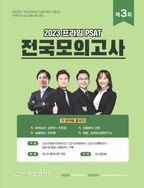 2023 제3회 프라임 PSAT 전국모의고사