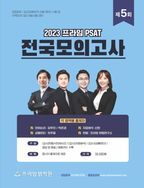 2023 제5회 프라임 PSAT 전국모의고사