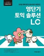 영단기 토익 솔루션 LC