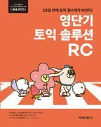 영단기 토익 솔루션 RC