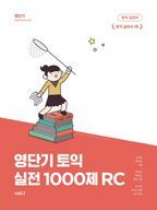 영단기 토익 실전 1000제 1: RC