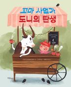 꼬마 사업가 도니의 탄생