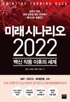 미래 시나리오 2022