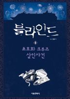 블라인드 1: 초호화 크루즈 살인사건