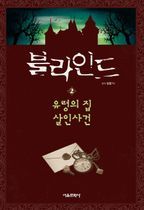 블라인드 2: 유령의 집 살인사건