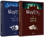 블라인드 초호화 크루즈 살인사건 + 유령의 집 살인사건 세트(1-2권)