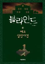 블라인드 4: 폐교 살인사건